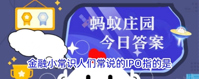 金融小知识里，大家平常所说的IPO指的是