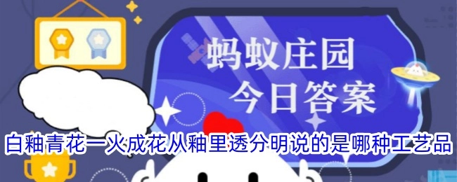 “白釉青花一火成，花从釉里透分明”描述的是哪种工艺品？