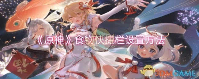 《原神》中食物快捷栏的设置方式