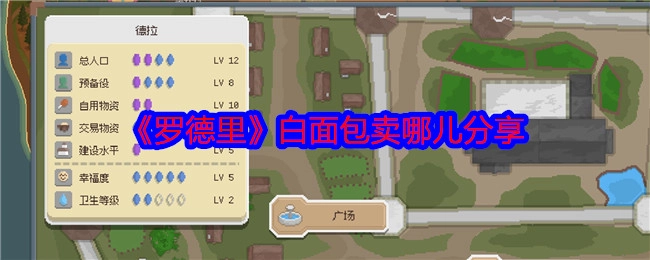 分享《罗德里》白面包的售卖地点