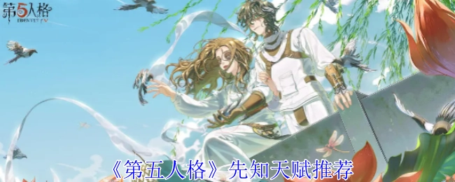 《第五人格》先知天赋搭配建议