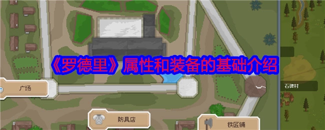 关于《罗德里》属性与装备的基础说明