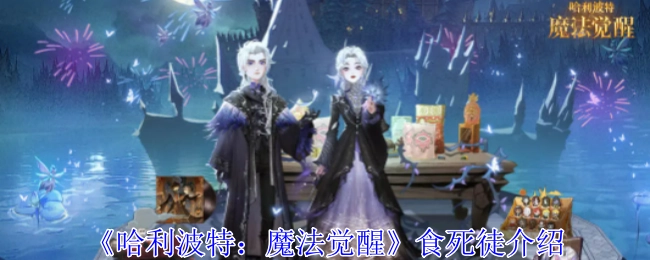 《哈利波特：魔法觉醒》中食死徒的相关介绍