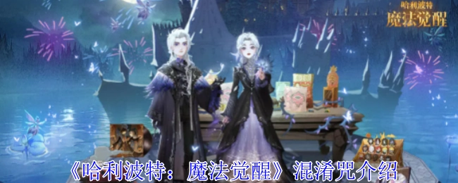 《哈利波特：魔法觉醒》中混淆咒的相关介绍