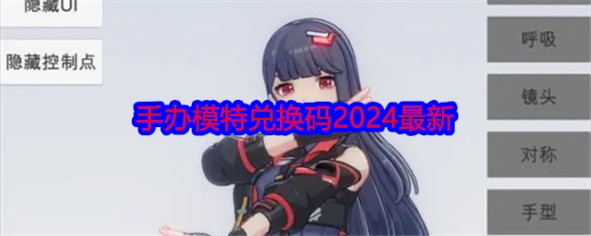 2024年《手办模特》最新兑换码