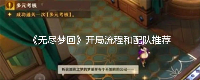 《无尽梦回》起始流程及配队建议