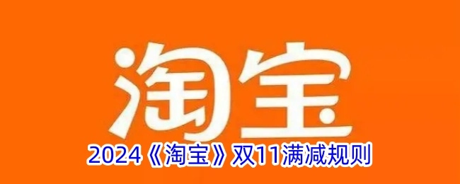 2024年《淘宝》双11的满减规则详情