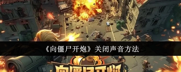 《向僵尸开炮》静音的操作方法