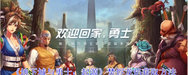 《地下城与勇士：起源》中焚烬龙焰的获取途径