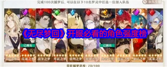 必看！《无尽梦回》开服角色强度榜