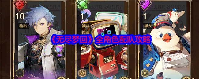 《无尽梦回》各角色配队攻略