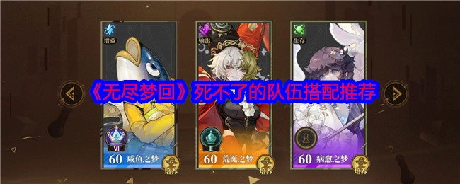 《无尽梦回》中不死队伍的搭配推荐