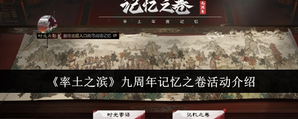 《率土之滨》九周年“记忆之卷”活动说明