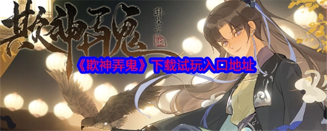 《欺神弄鬼》游戏下载试玩入口网址