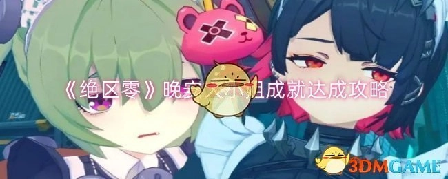 《绝区零》“晚安大小姐”成就的达成攻略