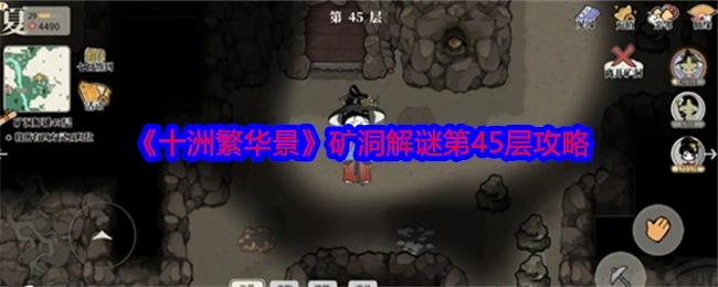 《十洲繁华景》矿洞解谜第四十五层攻略