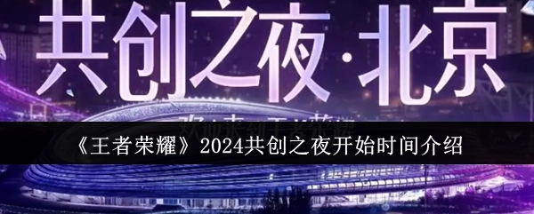 关于《王者荣耀》2024共创之夜开始时间的介绍