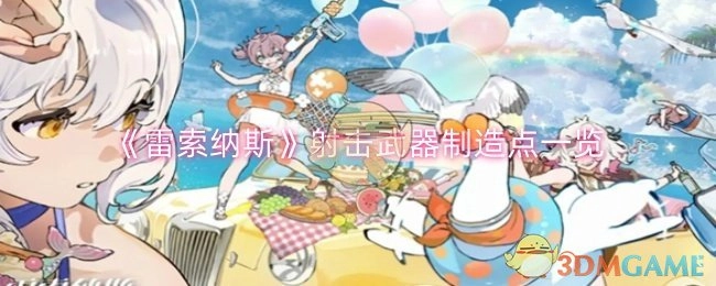 《雷索纳斯》中射击武器制造点汇总