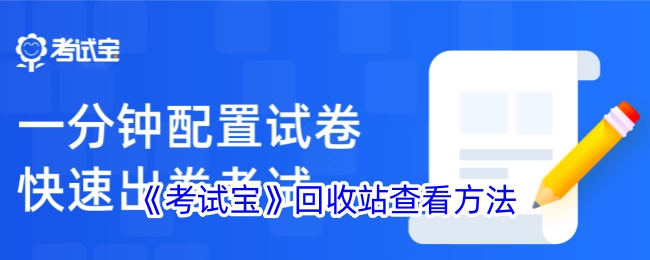 《考试宝》中回收站的查看方式