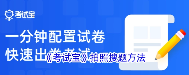 《考试宝》中拍照搜题的具体方法