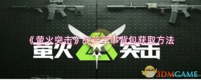 《萤火突击》中战斧军事背包的获取方式