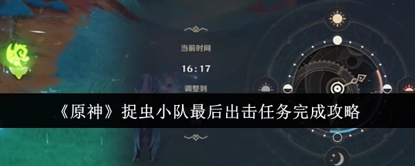 《原神》捉虫小队最终出击任务通关攻略