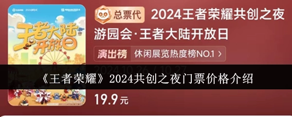 《王者荣耀》2024共创之夜门票价格相关介绍