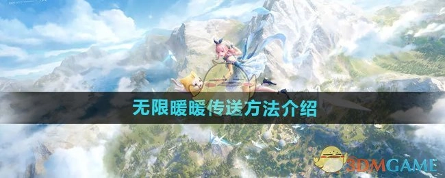 《无限暖暖》传送方式讲解