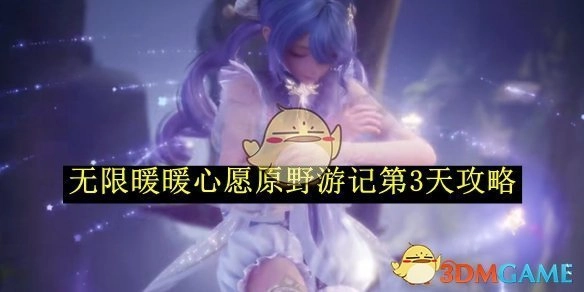 《无限暖暖》心愿原野游记第三天攻略