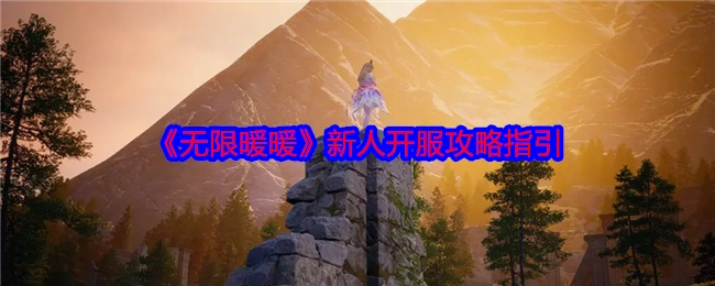 《无限暖暖》新手开服攻略指南