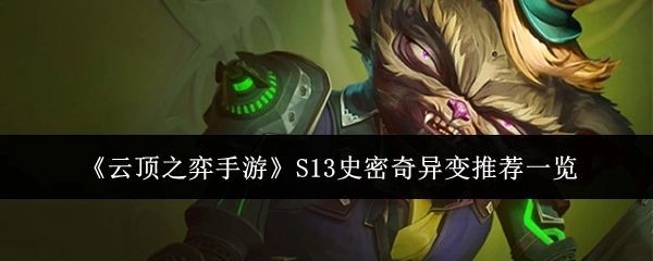 一文速览《云顶之弈手游》S13史密奇异变推荐