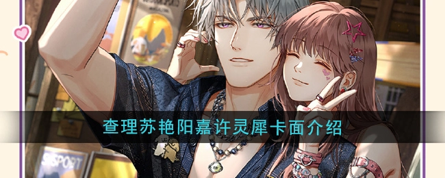 《光与夜之恋》中查理苏艳阳嘉许灵犀卡面的相关介绍