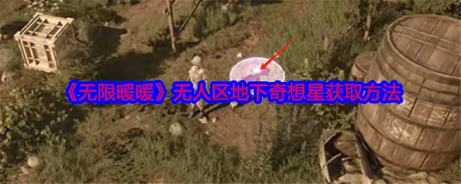 《无限暖暖》无人区地下奇想星的获取方式