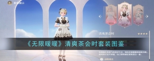 《无限暖暖》清爽茶会之际的套装图鉴