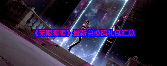 《无限暖暖》最新兑换码礼包大集合