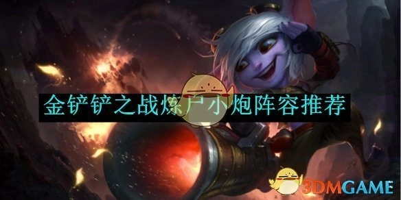 《金铲铲之战》炼尸小炮阵容分享