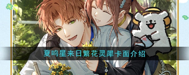 《光与夜之恋》中夏鸣星来日繁花灵犀卡面的详细介绍