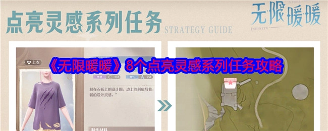 《无限暖暖》8个灵感点亮系列任务的攻略