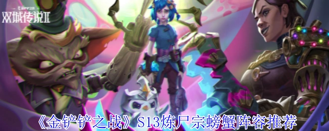 《金铲铲之战》S13炼尸宗螃蟹阵容大揭秘