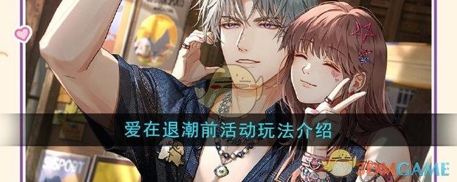 《光与夜之恋》“爱在退潮前”活动玩法说明