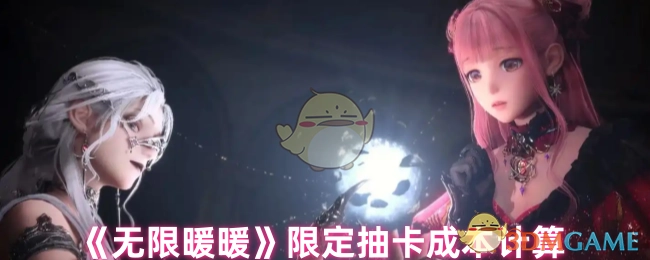 《无限暖暖》限定抽卡所需成本的计算