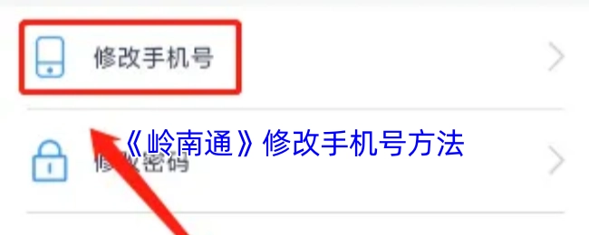 《岭南通》更改手机号的方式