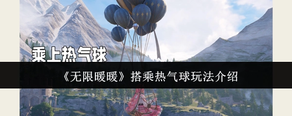 《无限暖暖》中搭乘热气球的玩法说明