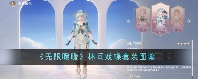 《无限暖暖》潮汐鲨影套装的图鉴信息