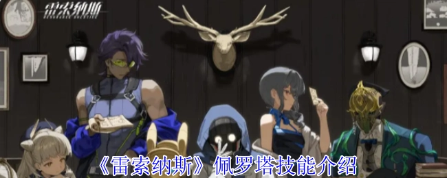 《雷索纳斯》中佩罗塔技能的详细介绍