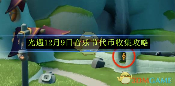《光遇》12月9日音乐节如何收集代币的攻略