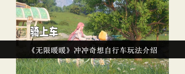 《无限暖暖》冲冲奇想之自行车玩法解析