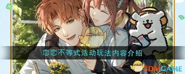 《光与夜之恋》恋恋不等式活动的玩法内容讲解