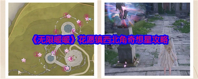 《无限暖暖》花愿镇西北角的奇想星攻略