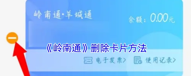 《岭南通》卡片删除办法